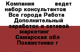Компания Oriflame ведет набор консультантов. - Все города Работа » Дополнительный заработок и сетевой маркетинг   . Самарская обл.,Похвистнево г.